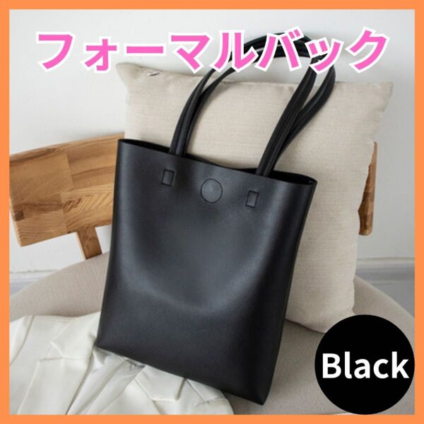 ショルダーバッグ マザーズ 通学通勤 黒 ブラック A4 トート 内ポケット PUレザー シンプル フォーマル 学校 冠婚葬祭