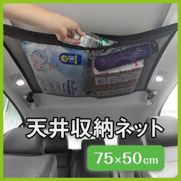 車内 天井 収納ネット ファスナー付き 簡単取り付け ルーフネット メッシュ キャンプ 整理 アウトドア 簡単取付 カー用品