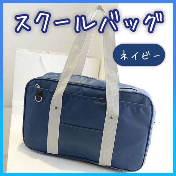 スクールバッグ スクバ ネイビー Dカン 通学 学生 ショルダー ナイロン JK 女子高生 男女兼用 シンプル 大容量 内ポケット