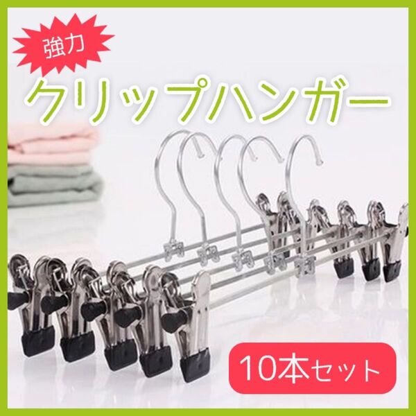 強力クリップハンガー 10本セット 軽量 お得 滑り止め 可動 新品 パンツ スカート ズボン デニム PVC素材 タオル