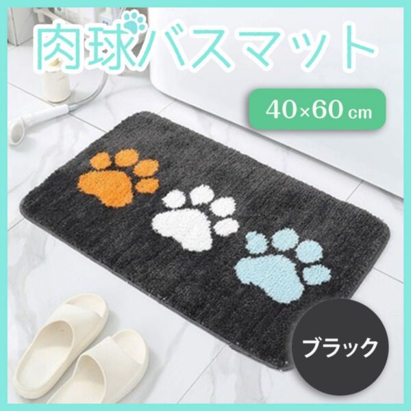 バスマット 肉球 40×60 玄関 お風呂 キッチン 吸水 丸洗い かわいい 滑り止め付き コンパクト 子供部屋 リビング