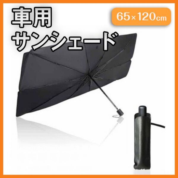 車用サンシェード 折りたたみ 日除け 簡単収納 60×120 UVカット 傘型 コンパクト収納 汎用 日よけ カー用品 簡単取付