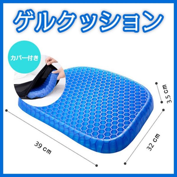 ゲル クッション 座布団 ジェル 椅子 蒸れない 運転 デスクワーク ドライブ カバー付き 丸洗い可能 リモート 事務作業