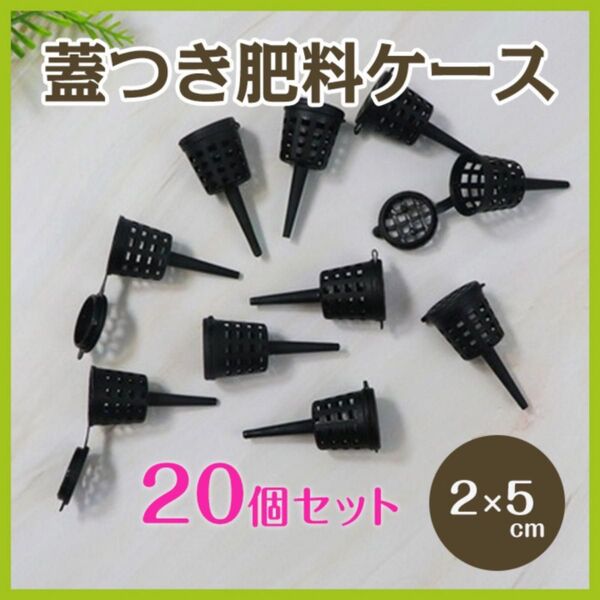 蓋付き肥料ケース 20個セット 肥料かご 園芸 家庭菜園 バスケット 盆栽 お得 観葉植物 野菜 固形肥料 フタ付き プランター