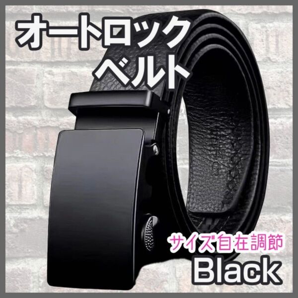 メンズベルト 黒 ブラック オートロック式 スーツ ビジネス 学生 バックル 穴なし 紳士 就活 調整不要 プレゼント メンズ 男