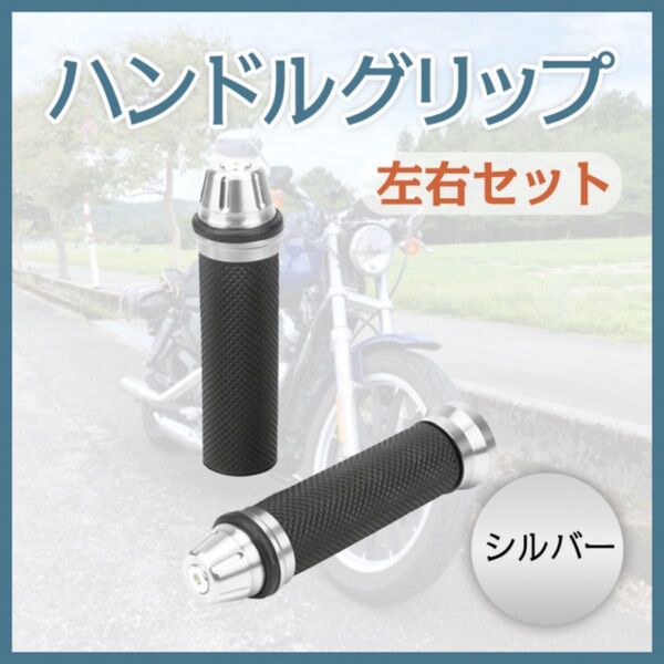 バイク ハンドル グリップ 黒 銀 シルバー アルミ合金 原付 ドレスアップ 左右セット カスタマイズ ラバー 滑りにくい