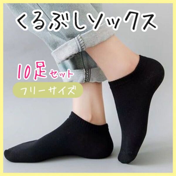くるぶしソックス 靴下 黒 ブラック 10足セット お得 ビジネス 男女兼用 ポリエステル 洗い替え スニーカー フリーサイズ