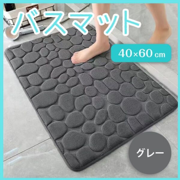 バスマット 40×60 グレー インテリア 吸水 お風呂 玄関 ふかふか 足拭き 滑り止め 灰色 柔らか素材 丸洗い シンプル