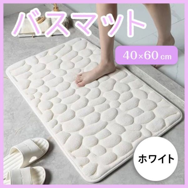 バスマット 40×60 白 インテリア 吸水 お風呂 玄関 ふかふか 足拭き 滑り止め ホワイト 柔らか素材 丸洗い シンプル