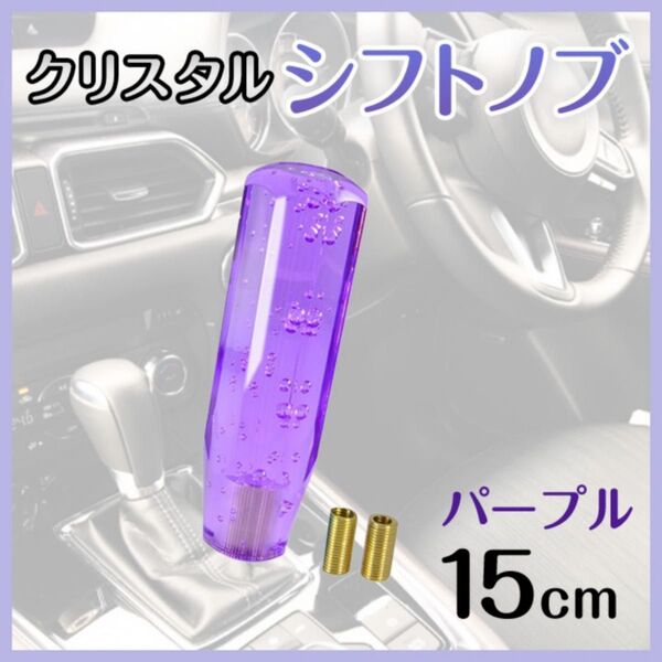 クリスタルシフトノブ パープル 紫 15cm ドレスアップ ドライブ 八角 デコトラ 車内用品 簡単取付 おしゃれ