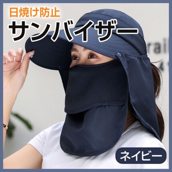 サンバイザー 日焼け防止 UVカット 4way ネイビー 帽子 キャップ つば広 紺色 アウトドア ガーデニング フェイスカバー