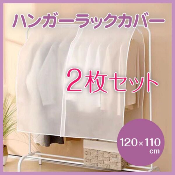 ハンガーラックカバー 110cm 2枚セット 洋服 衣類 防湿 ほこり 防虫 無地 白 ホワイト マジックテープ
