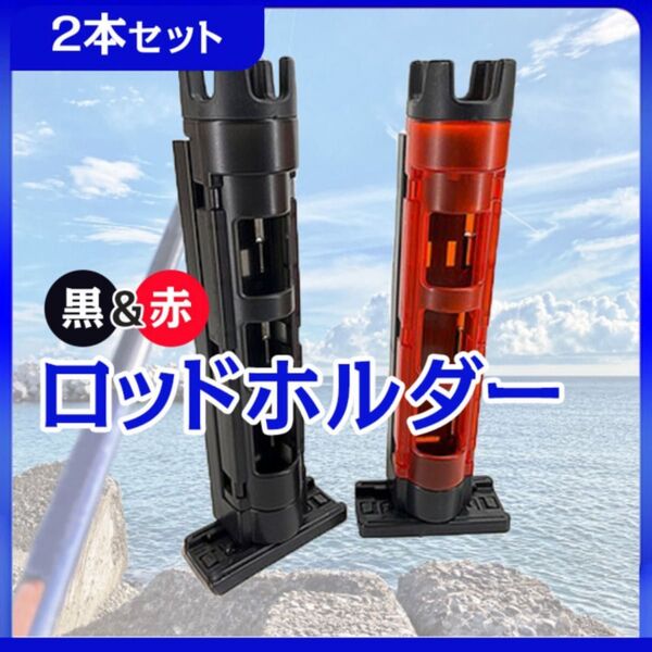 ロッドホルダー 2個セット 黒×赤 竿立て 釣り タックルボックス バケットマウス 魚 フィッシング 高さ調整可能 手軽 軽量