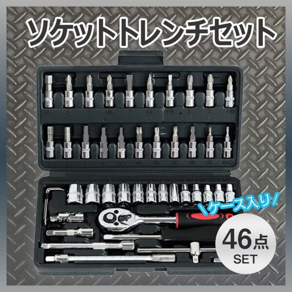 ソケットレンチ46点セット 工具 ラチェット スパナ レンチ ドライバー DIY ビット 自動車修理 組み立て コンパクト 自転車