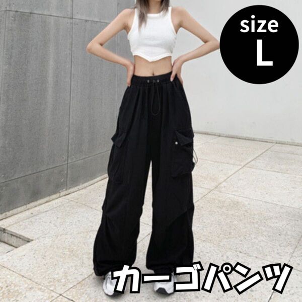カーゴパンツ 黒 L カーゴパンツ ブラック ストリート ゴム紐 ダンス パラシュートパンツ ワイド 韓国 人気 伸縮