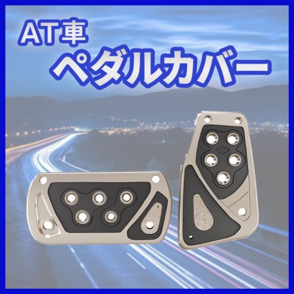 ペダルカバー 黒 AT車 ドレスアップ アクセルペダル 滑り止め オートマ ブラック 簡単取付 ブレーキペダル ドライブ