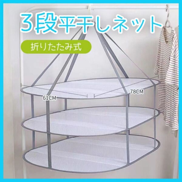 平干しネット 3段 型崩れ防止 物干し 部屋干し 省スペース 洗濯 メッシュ 吊り下げ式 デリケート衣類 乾燥 ニット セーター