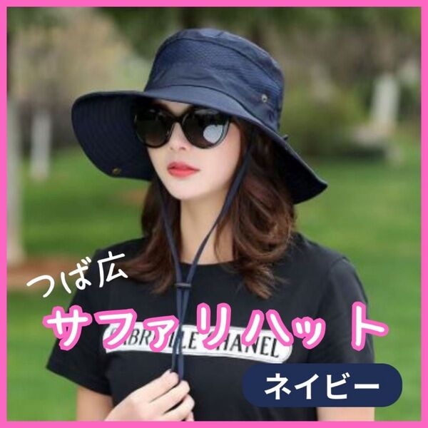 サファリハット つば広 ネイビー 男女兼用 UVカット 日焼け防止 登山 キャンプ ユニセックス メンズ レディース 帽子