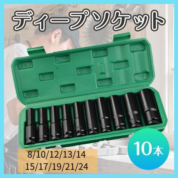 ディープソケット 10本セット 8~24mm 六角 レンチ インパクト DIY 差込角 12.7mm 工具 整備