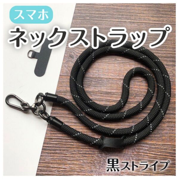 スマホ ネックストラップ 黒×白 ストライプ 太め ショルダー ロング 便利 フリーハンド 携帯 カラナビ付 ブラック カメラ