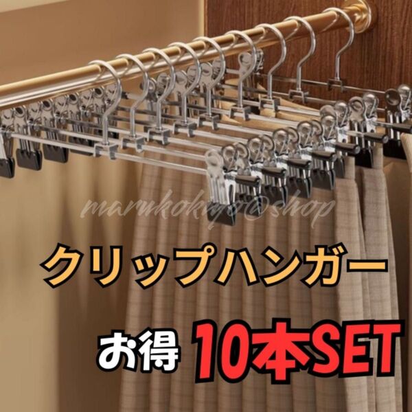 強力クリップハンガー 10本セット 軽量 お得 滑り止め 可動 新品 パンツ スカート ズボン デニム PVC素材 タオル