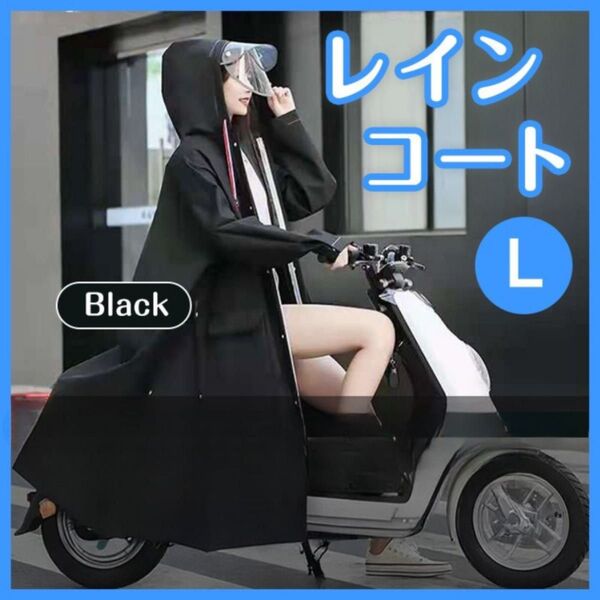 レインコート 黒 ブラック L 通勤通学 自転車 バイク カッパ 雨具 ポンチョ 防水 ロング丈 登山 アウトドア ツバ付き