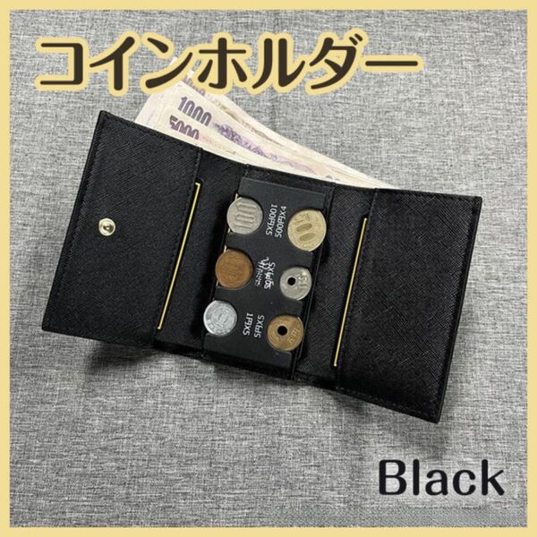 三つ折り財布 コインホルダー ケース 小銭入れ 黒 ギフト 薄型 カード入れ 札入れ ブラック コンパクト フェイクレザー