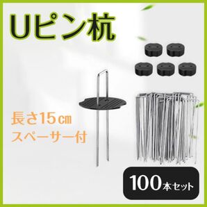 Uピン杭 100本セット 15cm 黒丸付き 園芸 防草シート 固定テント 農業 ガーデニング 除草 人工芝 家庭菜園 アウトドア