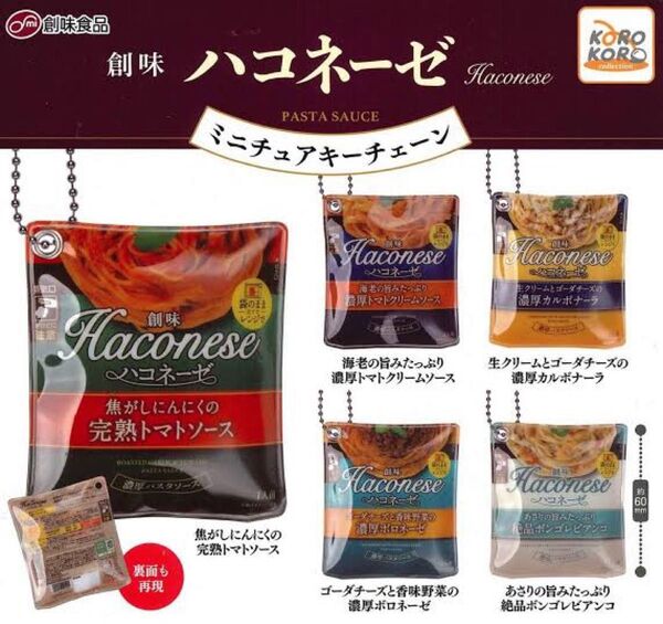 ガチャ 創味 ハコネーゼ ミニチュア キーチェーン 全5種 ボールチェーン キーホルダー