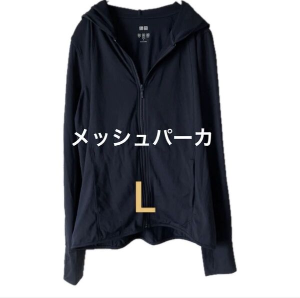 UNIQLO ユニクロ エアリズム メッシュパーカ フルジップ パーカー 黒 L UVカット