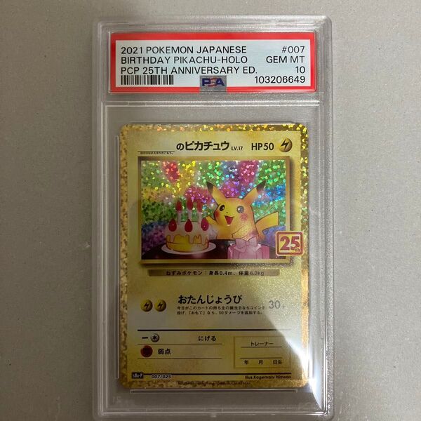 おたんじょうびピカチュウ PSA10 のピカチュウ お誕生日ピカチュウ 25周年 25TH ポケモンカード