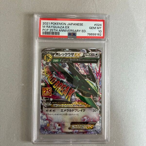 【早い者勝ち】MレックウザEX 25th PSA10