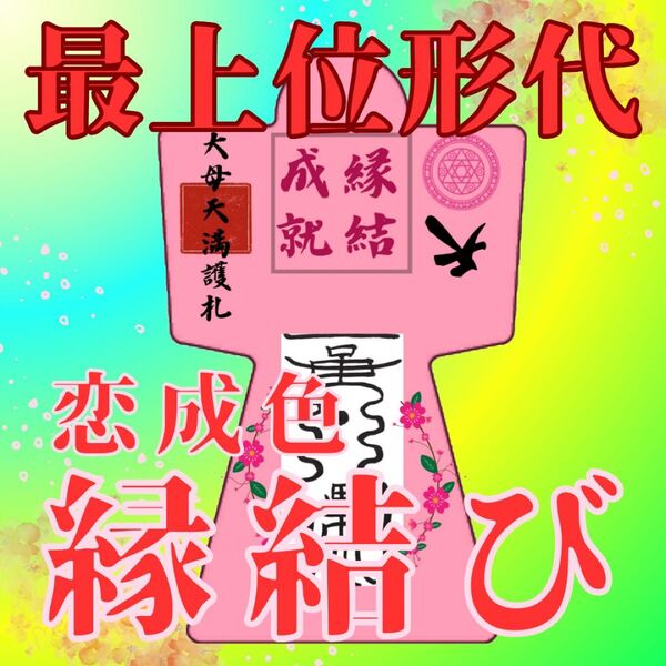 【縁結び絶大形代】効果絶大 霊符形代 御守り 護符 縁結び 成就 金運向上