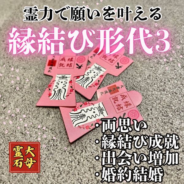 【縁結びの御守り3セット】祈祷8万人達成記念 限定出品!形代 御守り 護符 最強開運 縁結び 成就 金運向上 子授 結婚 運命の人