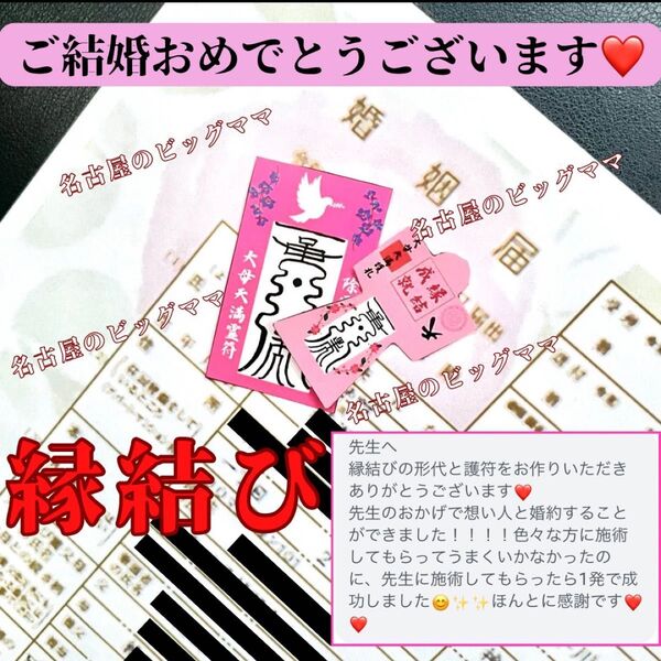 【強力縁結び御守り2種】効果絶大 霊符形代 御守り 最強開運 縁結び 成就 金運向上 子授 結婚 運命の人 出会い 占い 祈祷