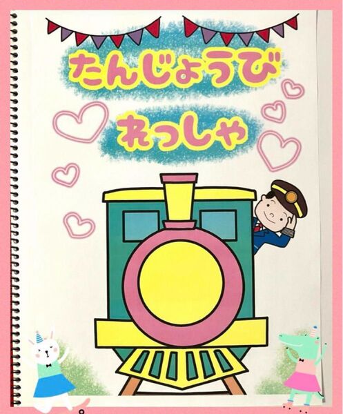 たんじょうびれっしゃ A4スケッチブックシアター