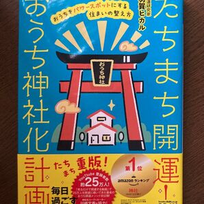 おうち神社化計画 たちまち開運 羽賀ヒカル