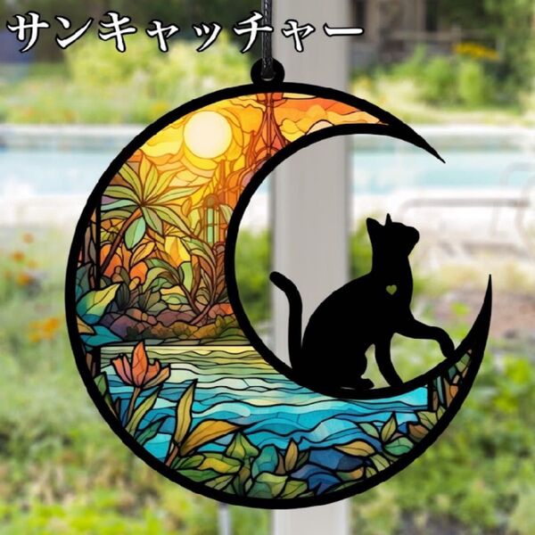 サンキャッチャー インテリア 壁掛け飾り ステンドグラス 黒猫 月 太陽 可愛い