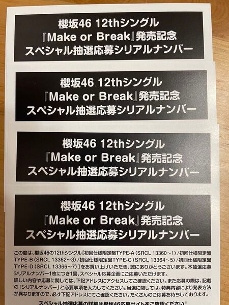 櫻坂46 12枚目シングル Make or Break スペシャル抽選応募シリアルナンバー 応募券 4枚セット