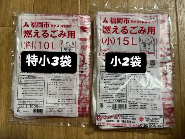 福岡市ゴミ袋 燃えるごみ用 (特小10L)10枚入×③袋+(小15L)10枚×②袋