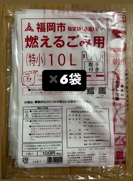 福岡市ゴミ袋 燃えるごみ用 (特小) 10L 10枚入×⑥袋