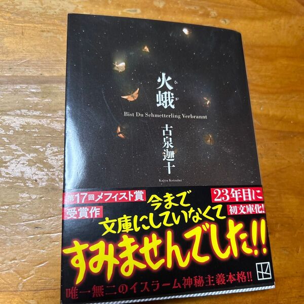 火蛾 (講談社文庫 こ95-1) 古泉迦十/〔著〕