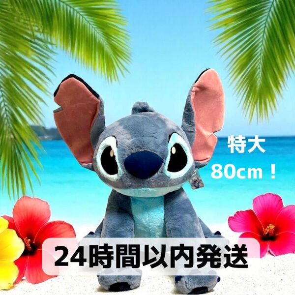 スティッチ 特大 ぬいぐるみ コストコ ディズニー 24時間以内発送
