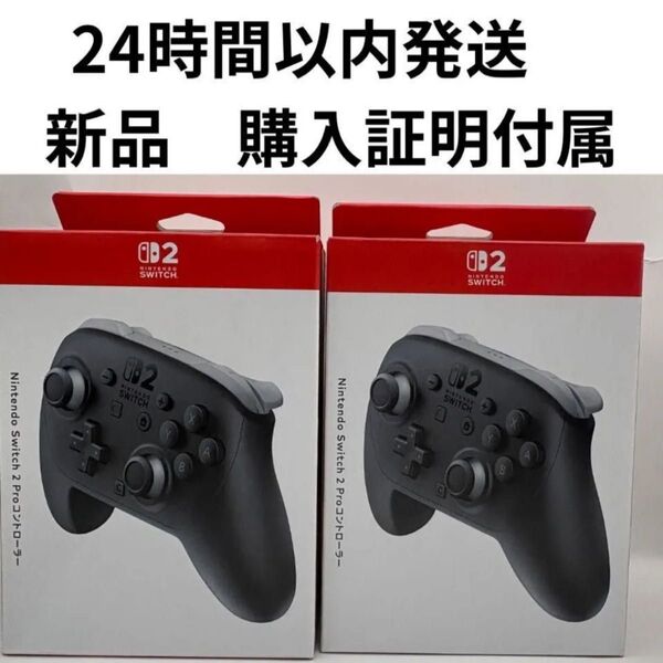 Nintendo Switch 2 Proコントローラー 2個セット 24時間以内発送