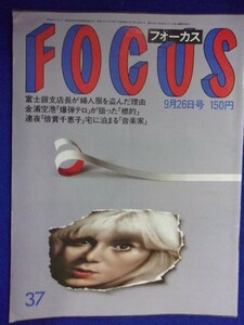 3003 FOCUSフォーカス 1986年9/26号 ★送料1冊150円3冊まで180円★