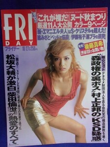 3014 FRIDAYフライデー 2000年10/27号 ★送料1冊150円3冊まで180円★