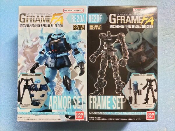 GフレームFA 第08MS小隊【RE20A&F グフカスタム】アーマーセット&フレームセット/未開封・未組立/G FRAME FA