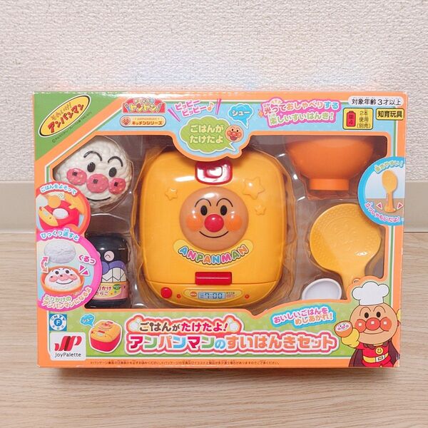 ジョイパレットそれいけ!アンパンマンごはんがたけたよ!アンパンマンのすいはんきセット