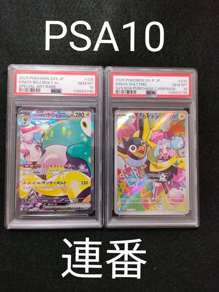 【PSA10 連番】 ナンジャモのハラバリー SAR ナンジャモのカイデン プロモ バトルパートナーズ