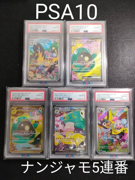【PSA10】 【5連番】 ナンジャモのタイカイデンAR ナンジャモのハラバリー SR UR SAR ナンジャモのカイデンプロモ